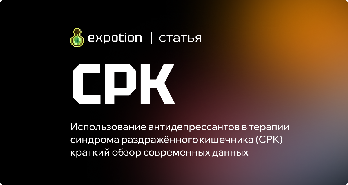 Использование антидепрессантов в терапии синдрома раздражённого кишечника (СРК) — краткий обзор современных данных