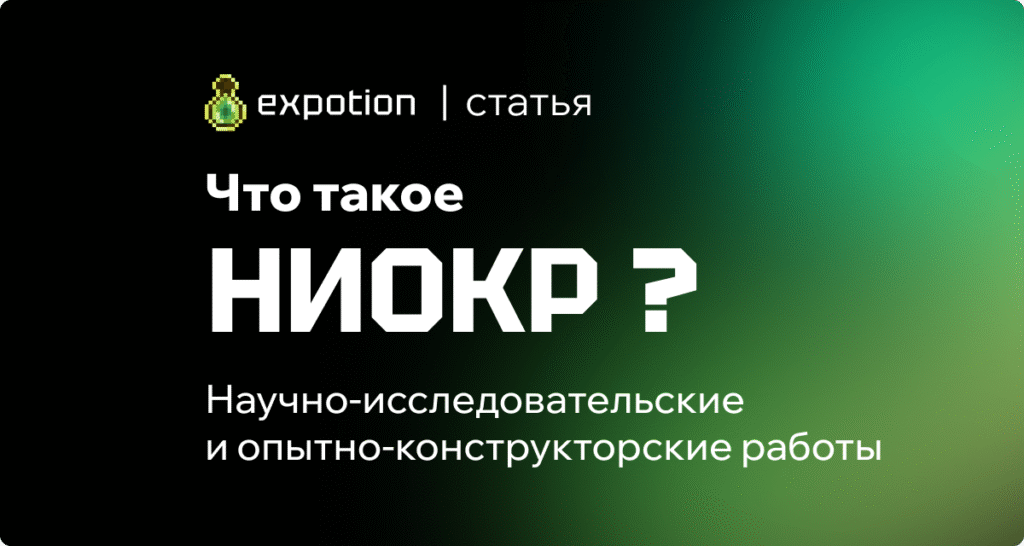 Что такое НИОКР (R&D) простыми словами — примеры и этапы научно‑исследовательских и опытно‑конструкторских работ